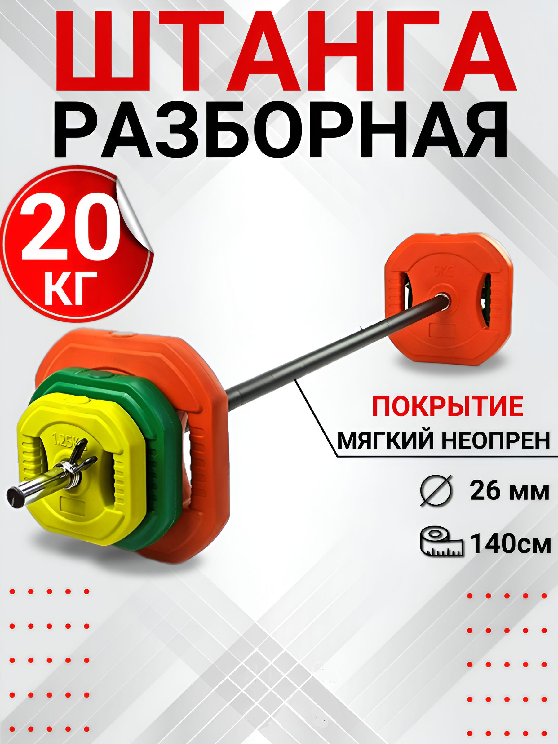 Штанга разборная для Body Pump Summus, 20 кг, гриф 140 см, d-25мм, арт.  500-125