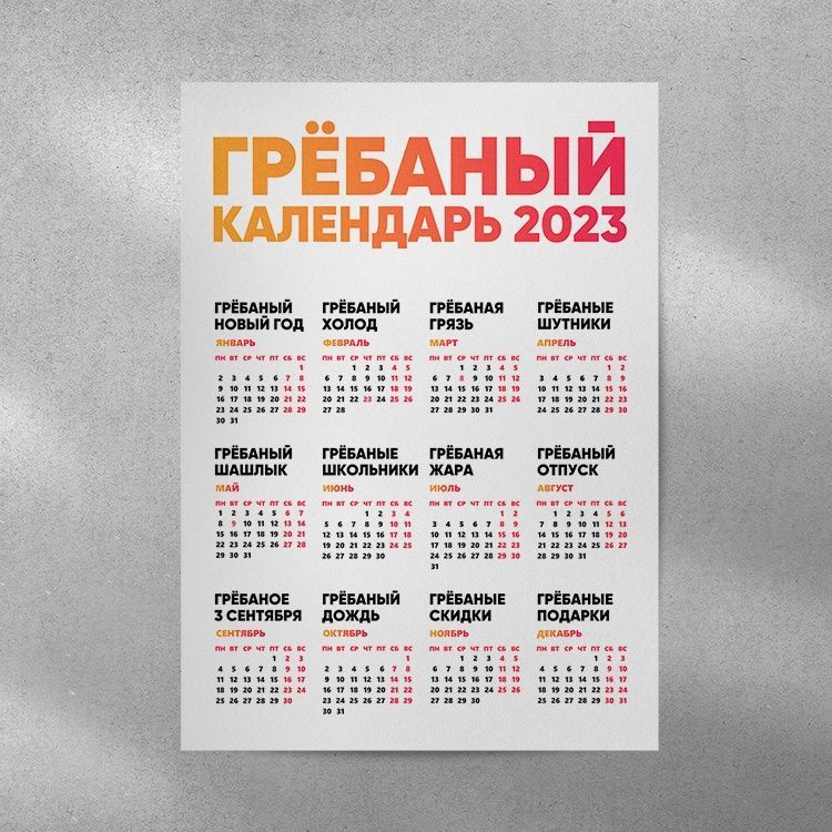 Гребаный календарь 2025 распечатать