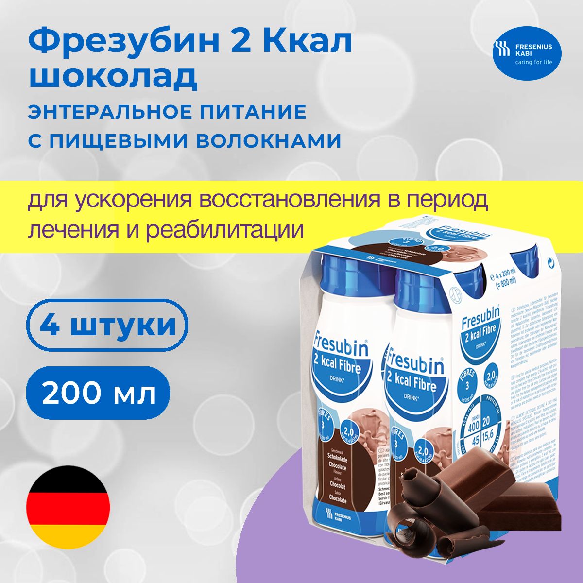 Фрезубин питание 2 Ккал с пищевыми волокнами - энтеральное питание для  взрослых, шоколад, 200 мл, 4 шт.