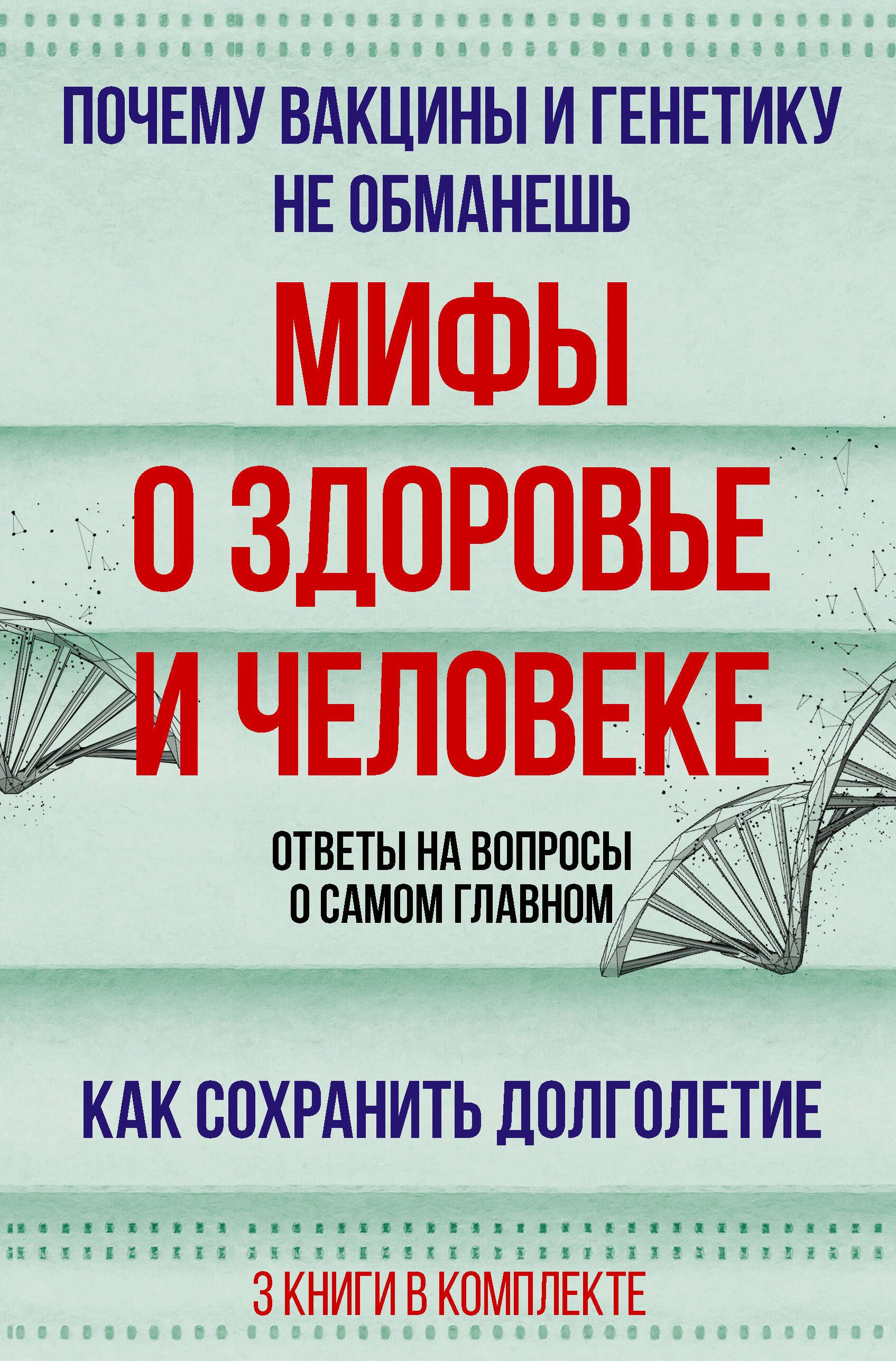 Мифы о здоровье и человеке: большая книга | Дир Брайан