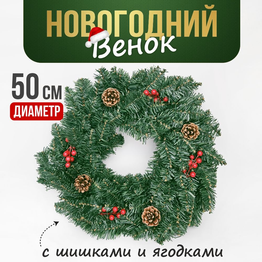 Новогоднийвенокнадверь50см