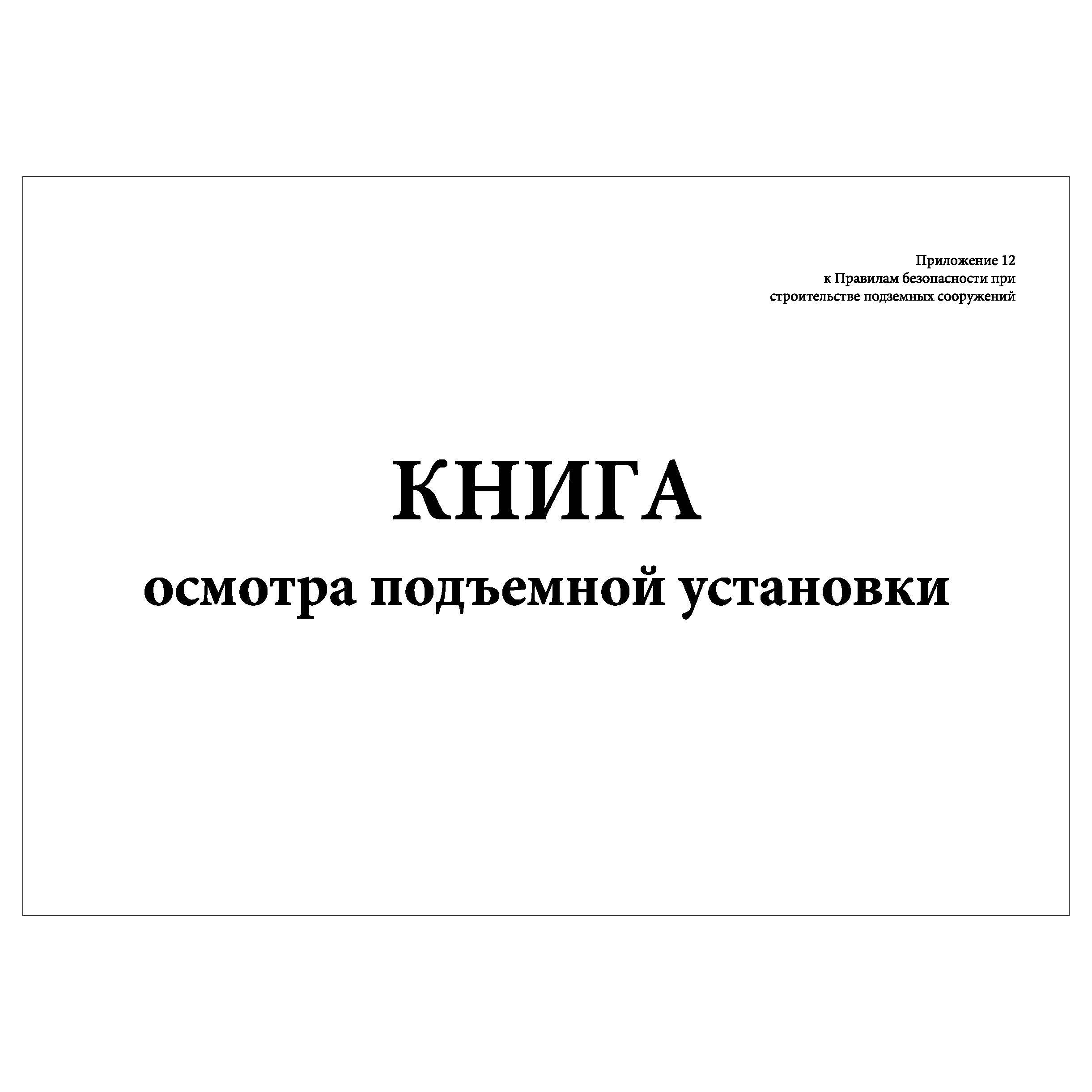 Книжки для осмотра. Книга осмотра приборов. Книга осмотра проверки техники МЧС.