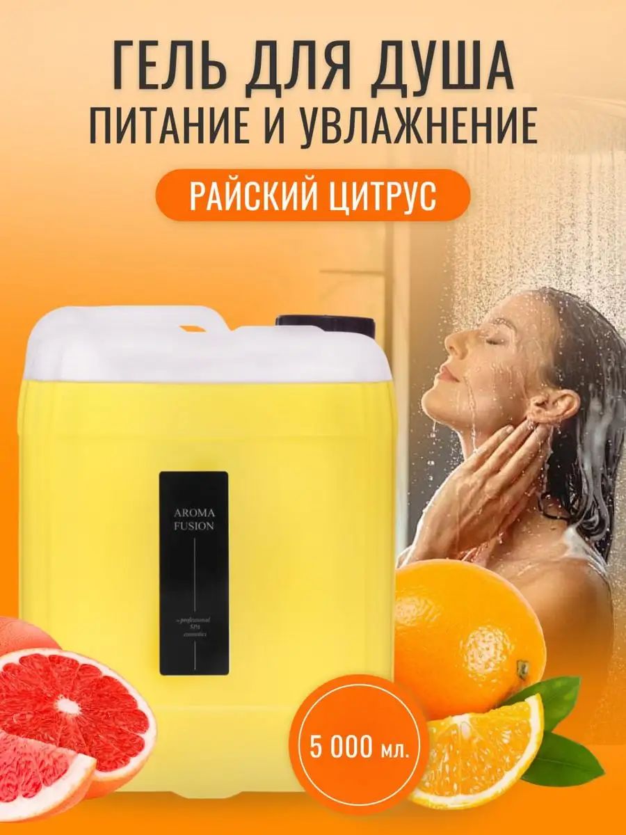 AROMA FUSION Гель для душа Райский цитрус увлажняющий 5л