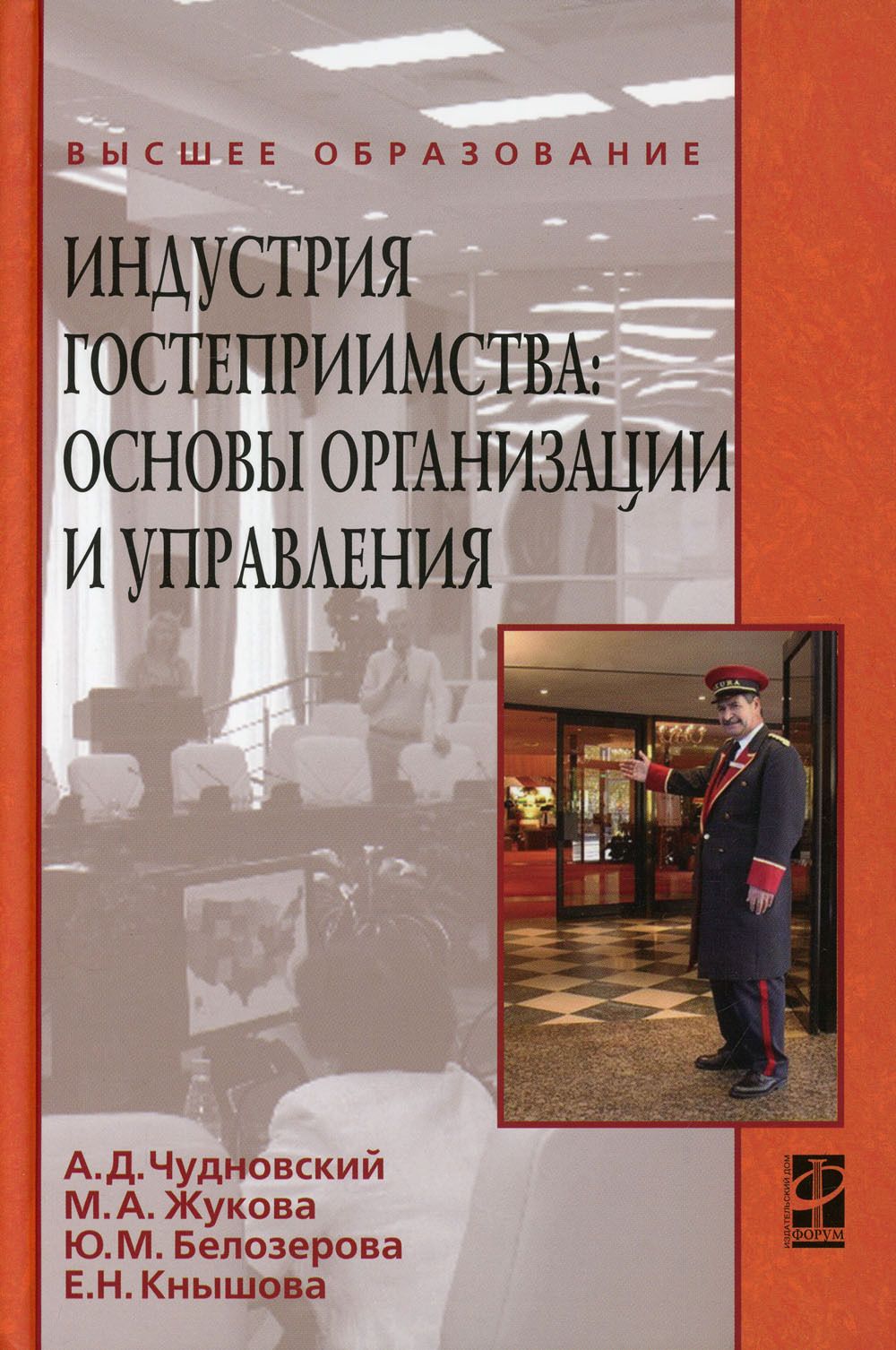 Основы гостеприимства и туризма. Основы гостеприимства. Индустрия гостеприимства. Браймер р. а. основы управления в индустрии гостеприимства.. Индустрия книга.