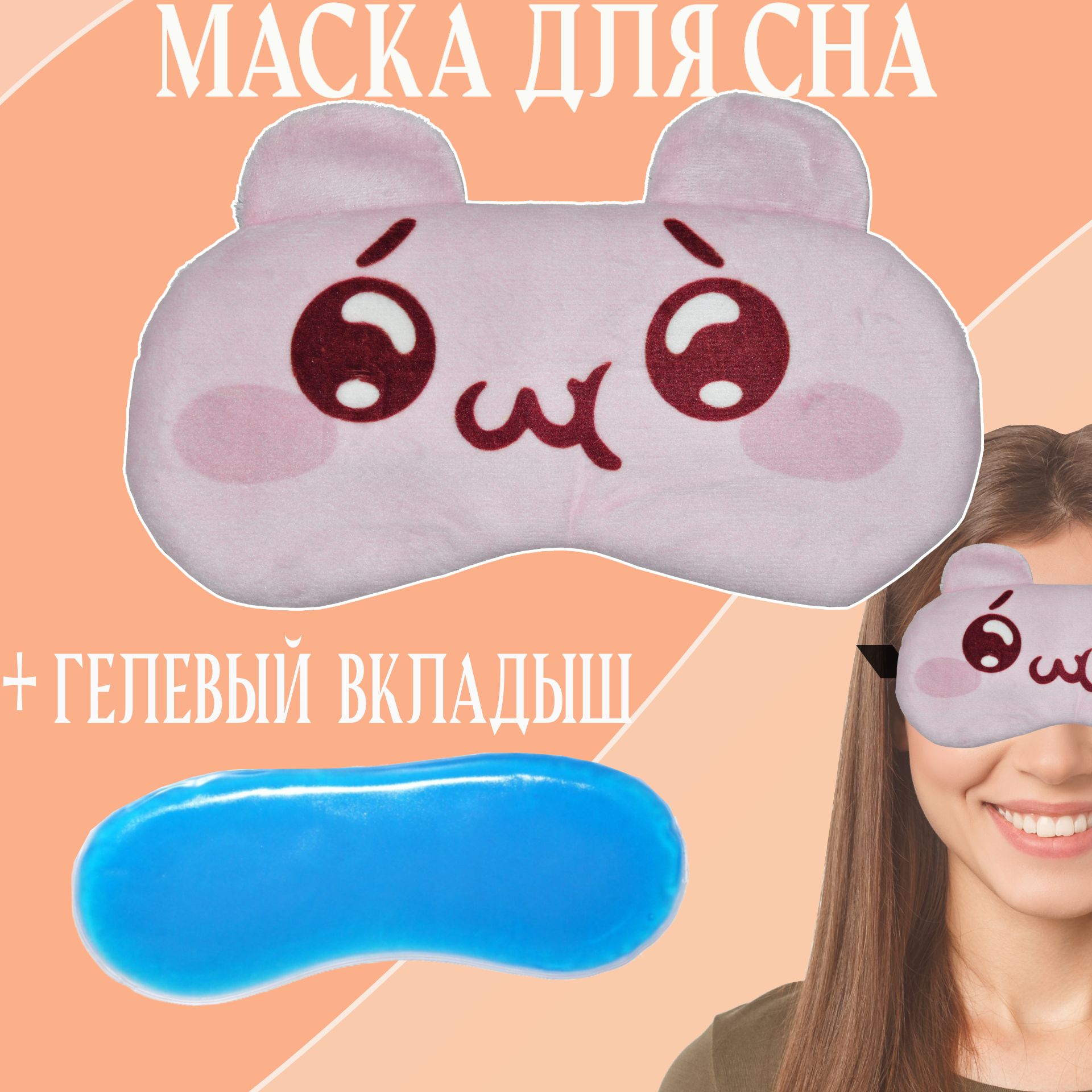 Маска для сна с гелевым вкладышем. Pink Hamster 018 Розовый хомячок.