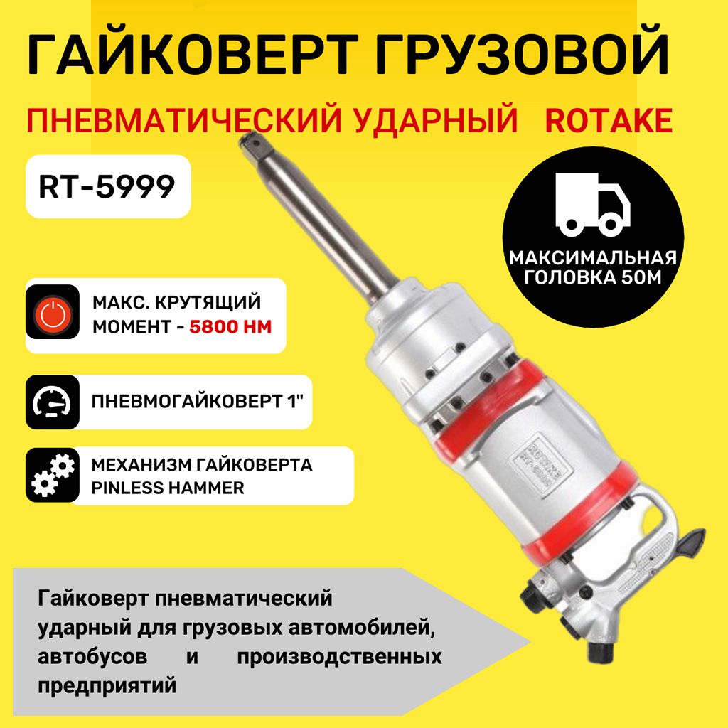 Пневмогайковерт ROTAKE RT- 5999, 1