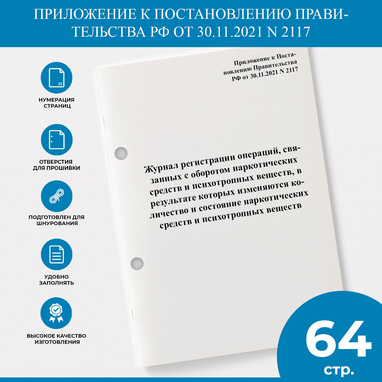 Журнал регистрации операций, связанных с оборотом наркотических средств и психотропных веществ