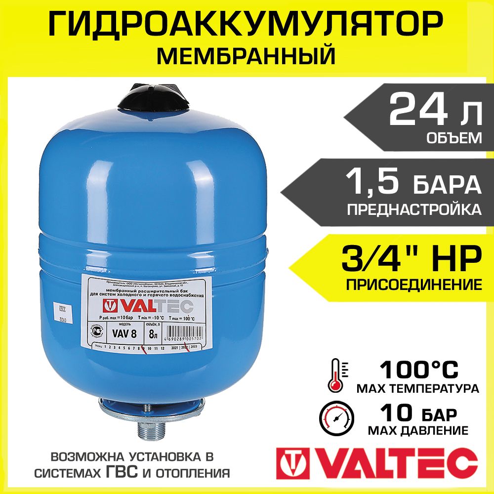 Гидроаккумулятор VALTEC 24 л 1,5 бар вертикальный, подвесной /  Расширительный бак мембранный для насосной станции, системы холодного и  горячего ...