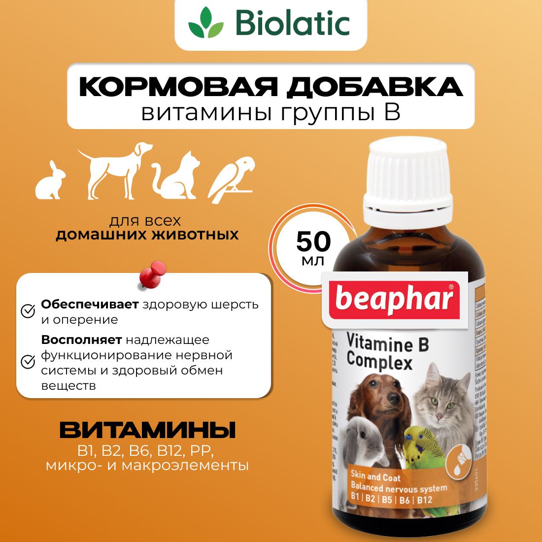 Beaphar ( Беафар ) Кормовая добавка Vitamine B Complex для всех животных,  Витамин 50 мл.