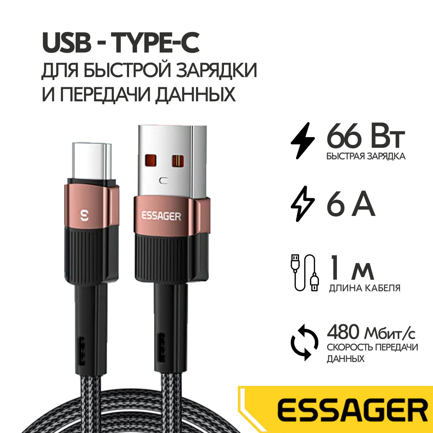 КабельEssagerUSB-A-Type-C,66W,6А,1м,черный,зарядныйпроводдлясмартфонов