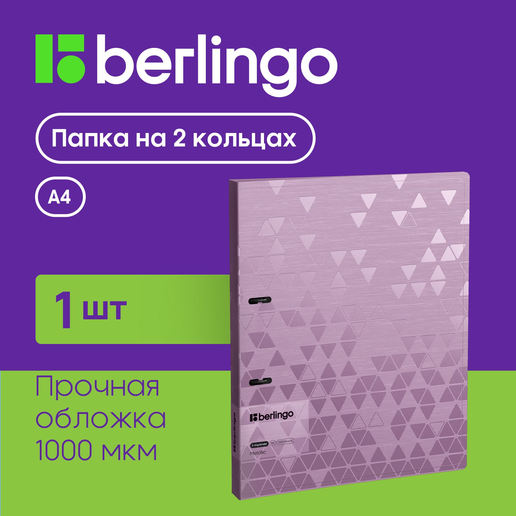 Папка для документов и файлов на 2 кольцах Berlingo "Metallic", D-кольца, внутренний карман