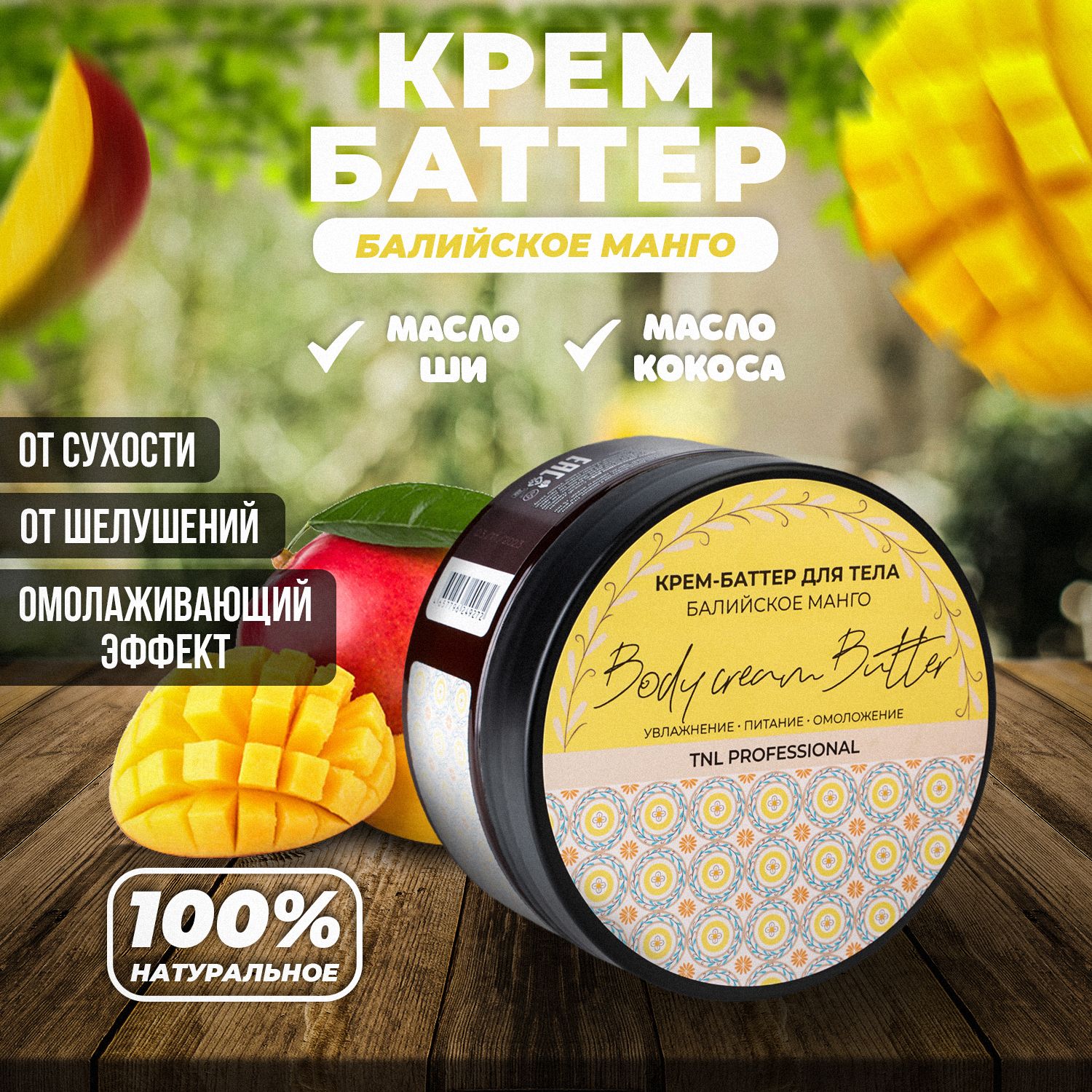 Крем <b>баттер</b> для рук и тела Body Cream <b>Butter</b> с ароматом Балийского <b>манго</b>. 