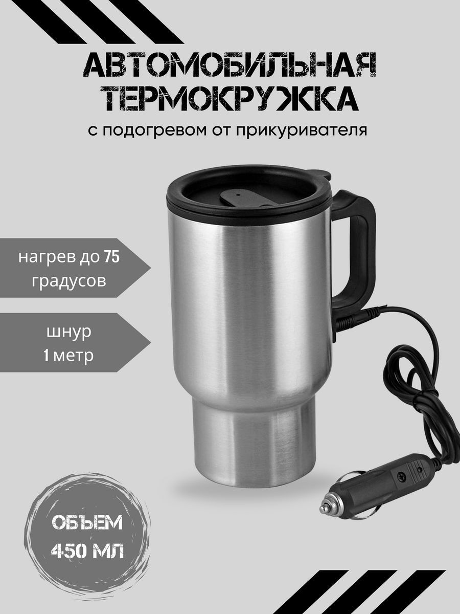 Термокружка автомобильная с подогревом от прикуривателя 450 мл - купить с  доставкой по выгодным ценам в интернет-магазине OZON (1305389419)