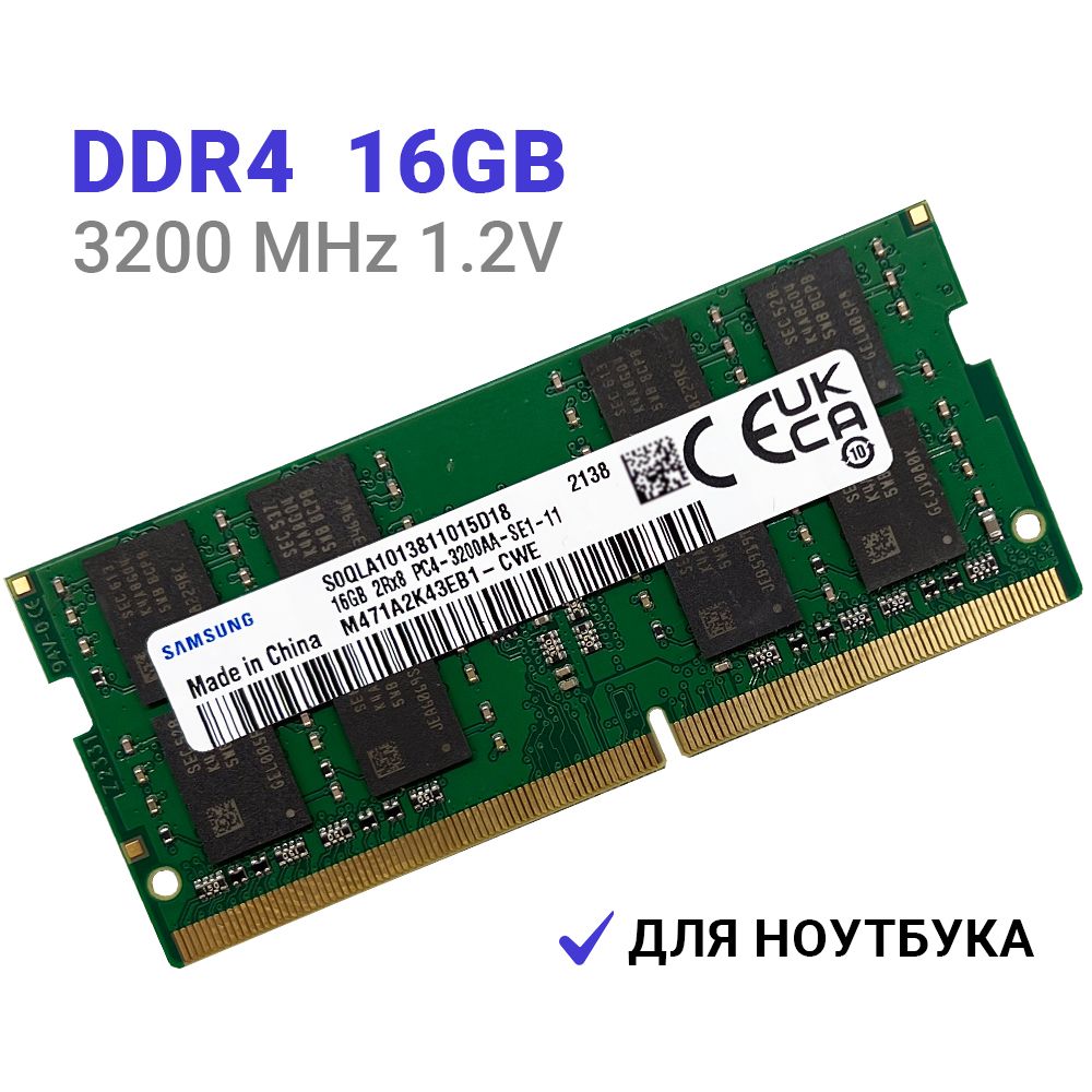 Оперативная память Samsung DDR4 16Gb 3200 MHz  для ноутбука 1x16 ГБ (M471A1K43EB1-CWE M471A2K43EB1-CWE  SODIMM DDR4 16Gb)