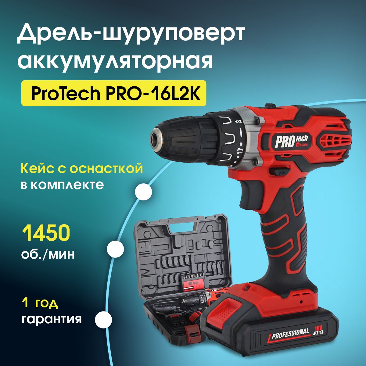 ДрельшуруповертаккумуляторныйEdonPROtechPRO-16L2K,Шурикс2АКМ,ЗУ+набороснастки