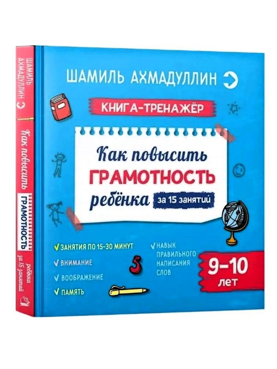 Как повысить грамотность ребенка. Книга-тренажер 9-10 лет Ахмадуллин Шамиль  Тагирович | Ахмадуллин Шамиль Тагирович