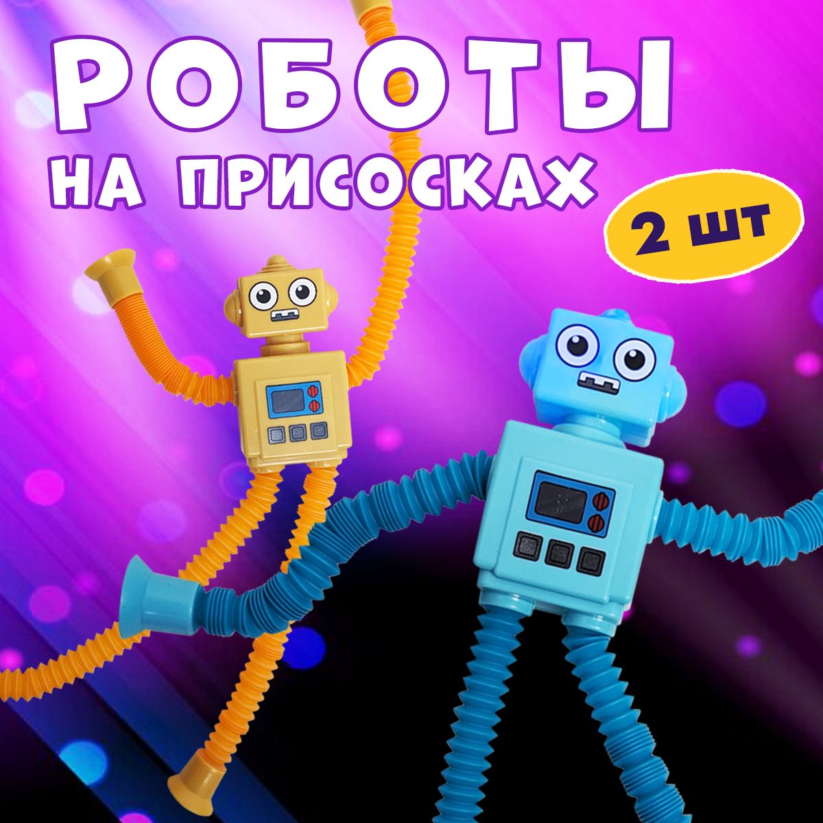 Игрушка антистресс / Поп-трубки / Игрушки для малышей робот на присоске