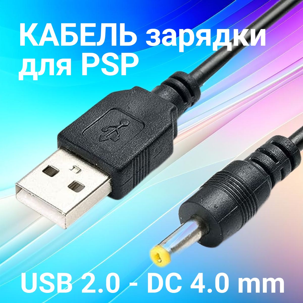 Кабель зарядки для PSP, USB 2.0 Type-A х DC 4.0 мм, длина 1 метр