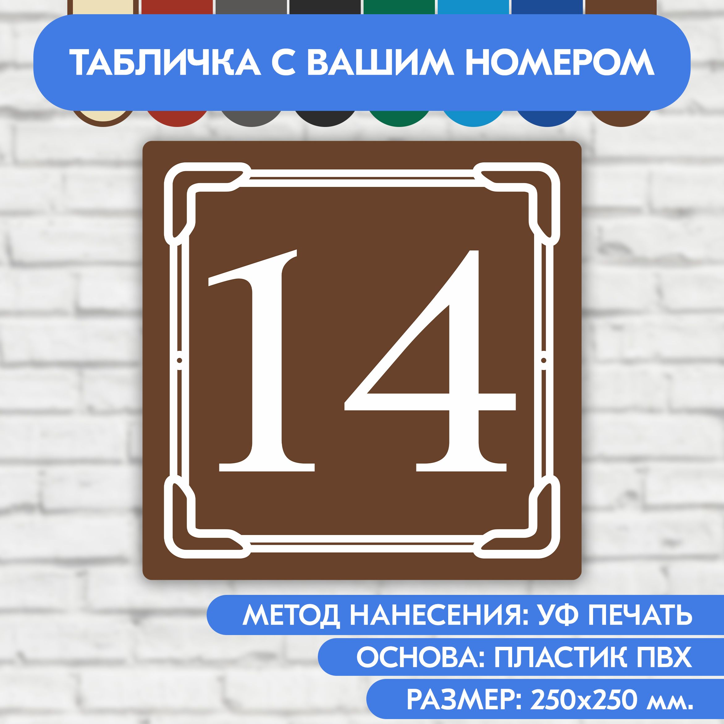 Адресная табличка на дом 250х250 мм. "Домовой знак", коричневая, из пластика, УФ печать не выгорает