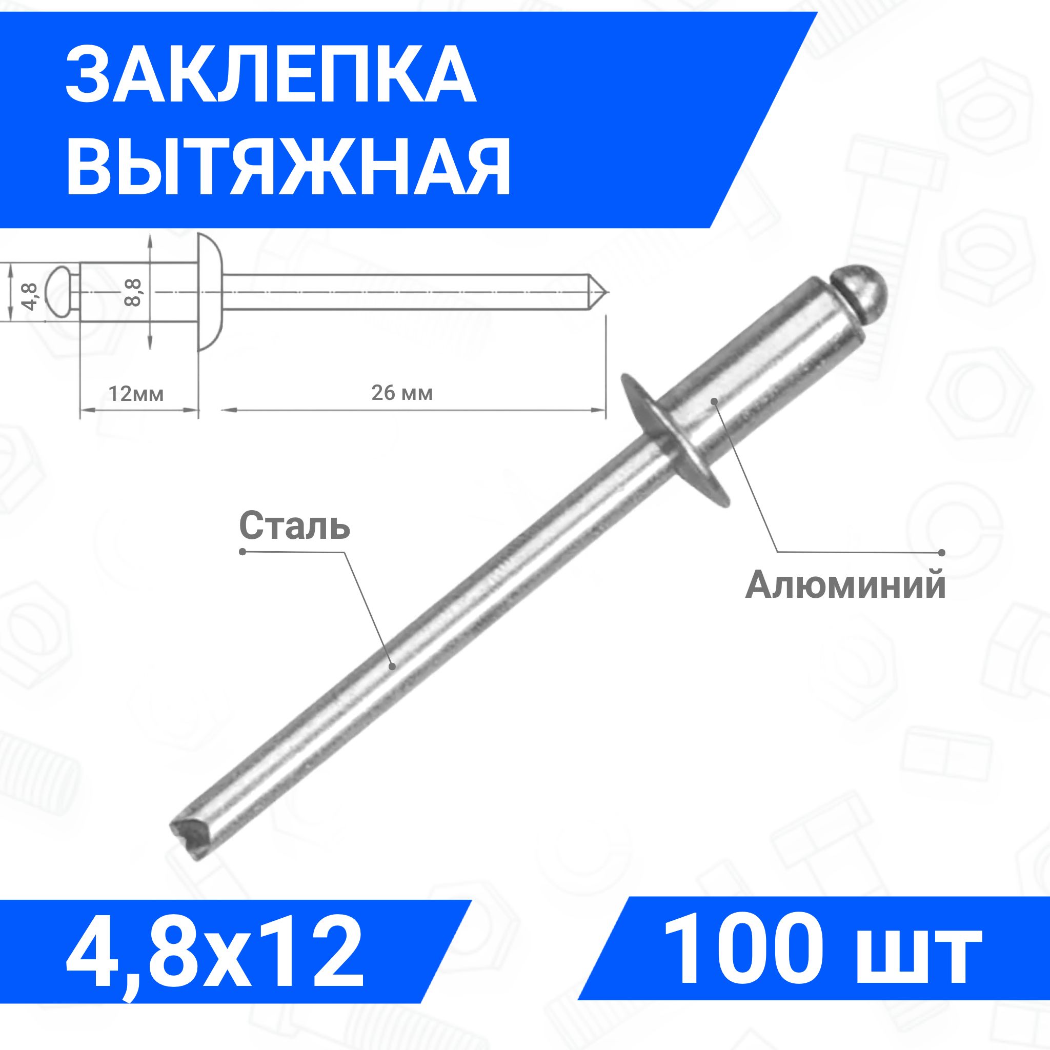 Заклепка вытяжная алюминий-сталь 4,8х12, упаковка 100 шт