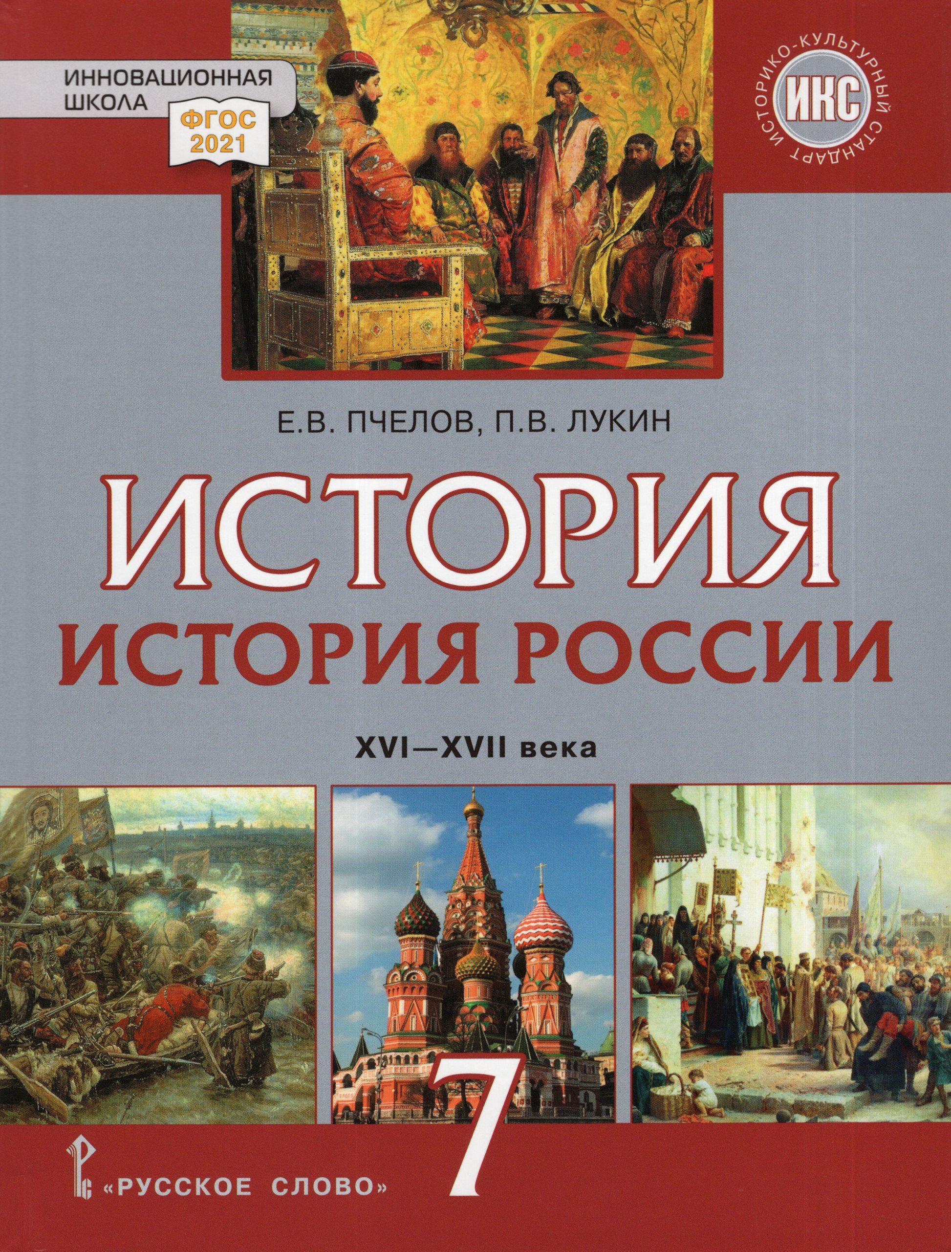 История росси 7 класс параграф 10. «История России XVI–XVII ВВ. (Е.В. Пчелов,. История России 7 класс учебник. История России. XVI – XVII века Пчелов. История России 7 класс Пчелова Лукин.