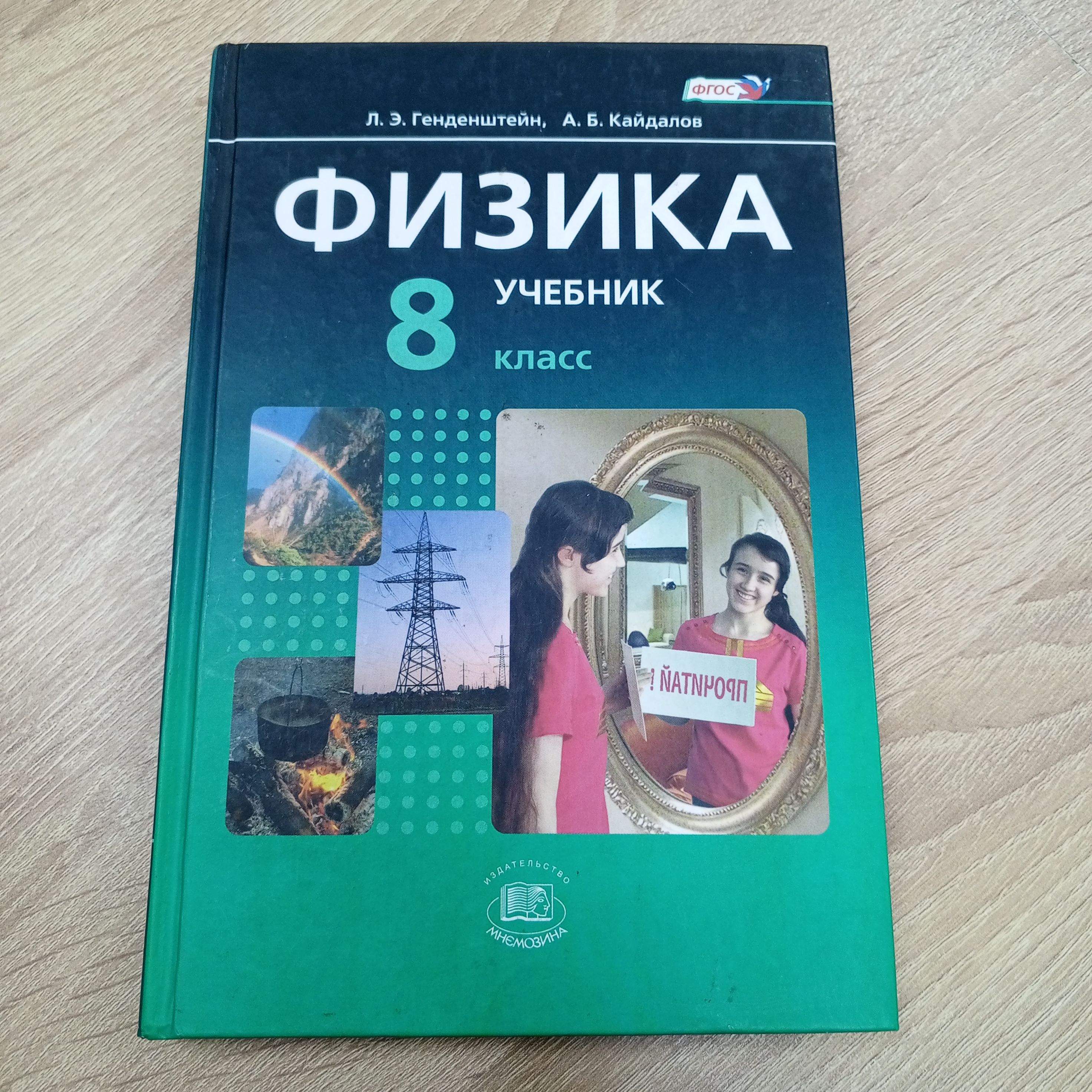 Физика 8 класс учебник.Генденштейн Л.Э. | Генденштейн Лев Элевич