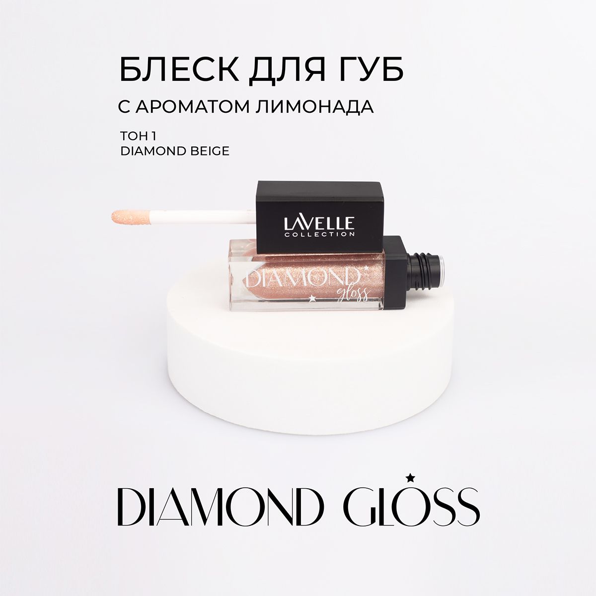 LavelleCollectionБлескдлягубсблесткамиDiamondgloss,тон01beige,5мл