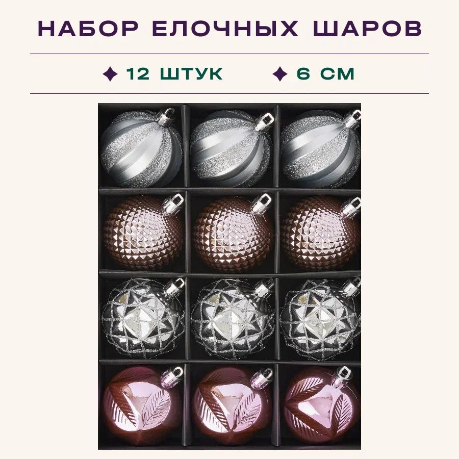 Шары елочные, новогодние в наборе 12 шт по 6 см, цвет: розовый/серебро