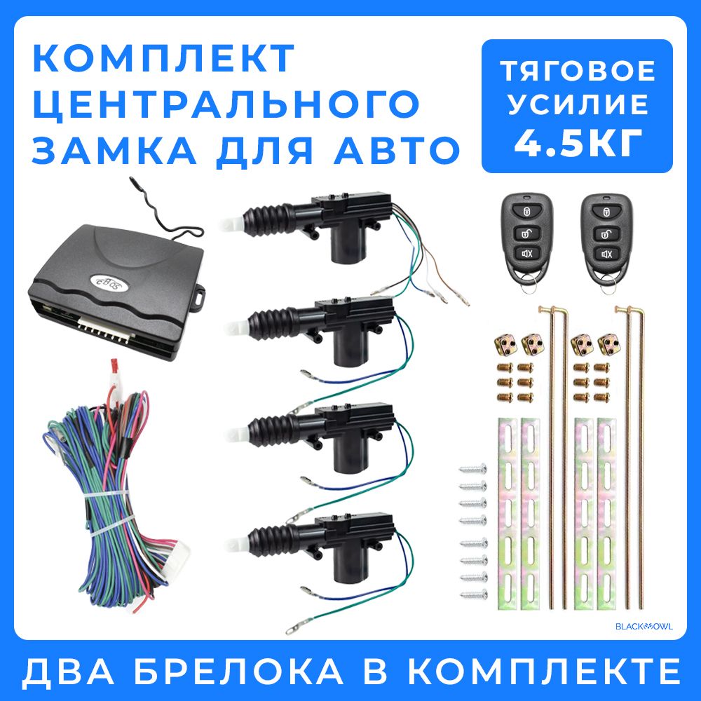 Центральный замок для авто, универсальный подходит для ВАЗ. Комплект: 2  брелока, 4 активатора замка двери, блок управления, провода, фурнитура