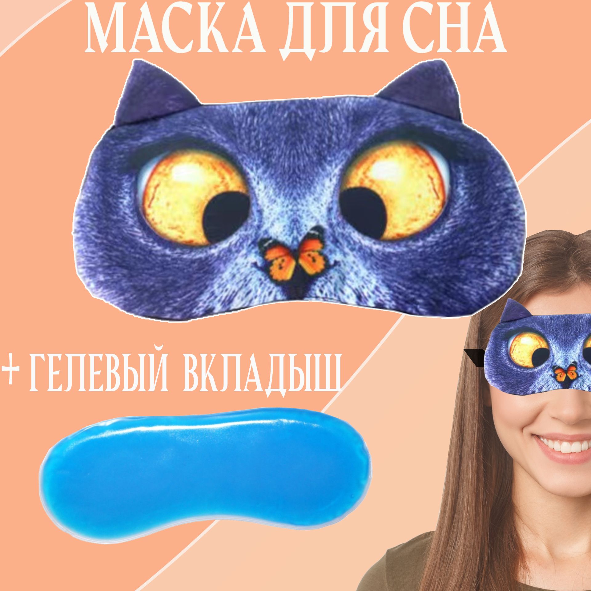 Маскадляснасгелевымвкладышемкотсбабочкойнаносу.