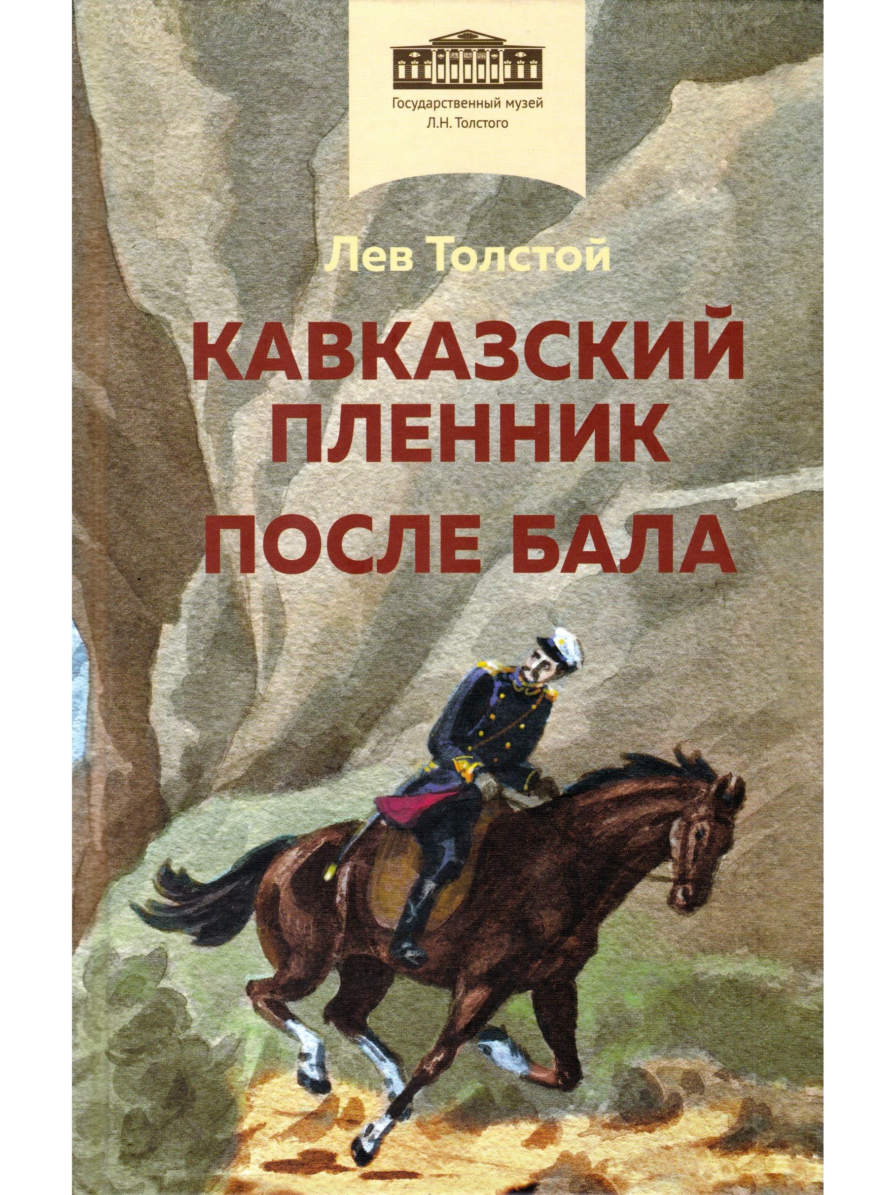 Книга кавказский пленник л толстой. Кавказский пленник. Толстой кавказский пленник. Кавказский пленник книга. Лев Николаевич толстой кавказский пленник.