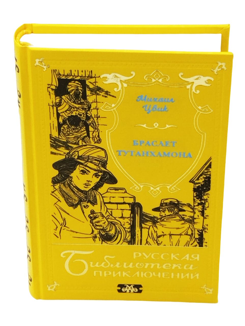 Михаил Цвик. Браслет Тутанхамона. Под небом Парижа (Русская библиотека  приключений в 20-и томах, том 7) | Цвик Михаэль