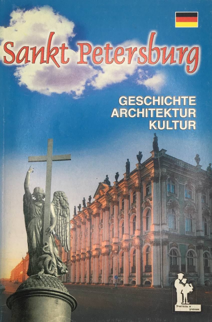 Курс истории спб. Книга по истории и культуре СПБ. Книги о культуре Германии. История и культура Санкт-Петербурга учебник.