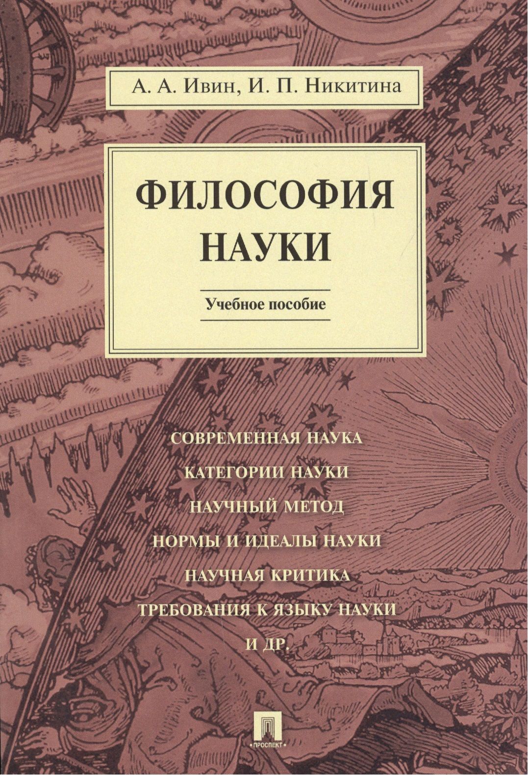 Философия науки наука и общество. Философия науки. Философия книги. Книги по философии. Обложки книг по философии.