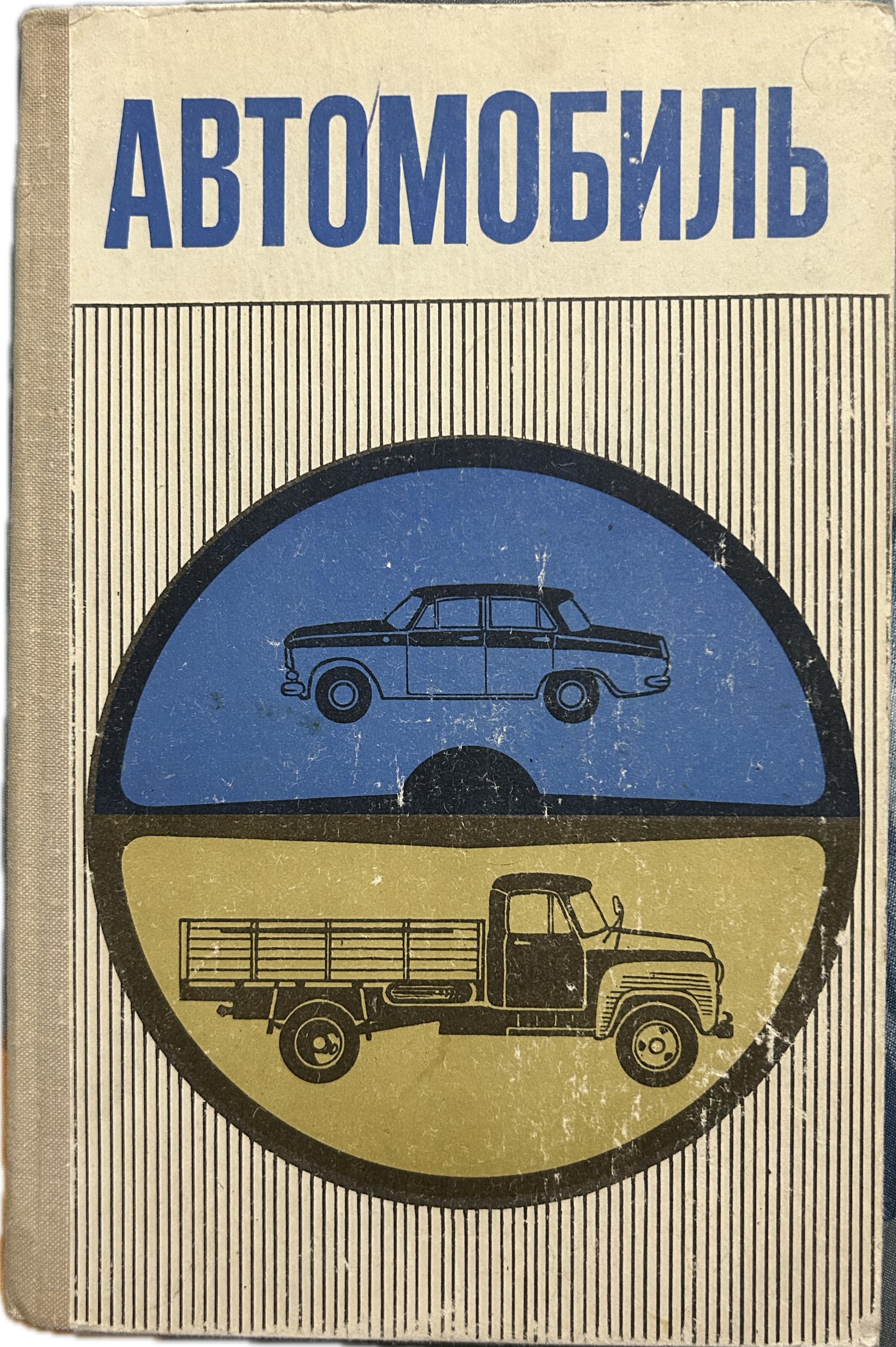 детская энциклопедия "автомобили" росмэн. книга быть машиной. учебник по устройству легкового автомобиля. художественные книги о машинах. автомобили.