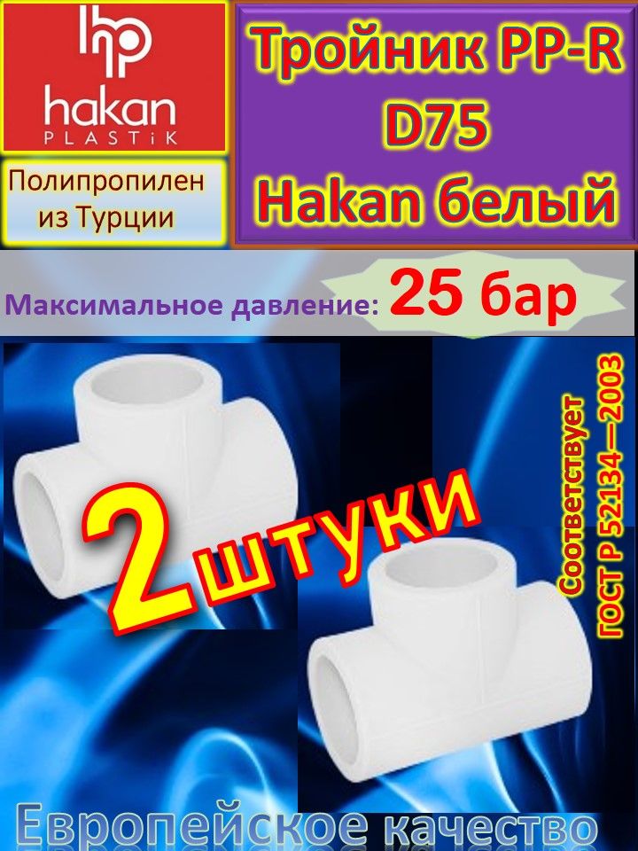 Тройник PP-R полипропиленовый D75 Hakan 4300907508621 белый 4 шт