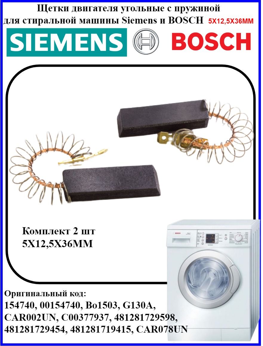 Щетки угольные для двигателя стиральной машины Bosch ( Бош ), Siemens (  Сименс ) 5х12.5х36мм 154740 - купить с доставкой по выгодным ценам в  интернет-магазине OZON (1310679925)