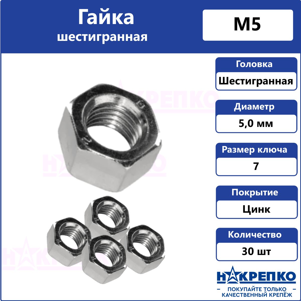 ГайкашестиграннаяМ5оцинкованная30штНакрепко