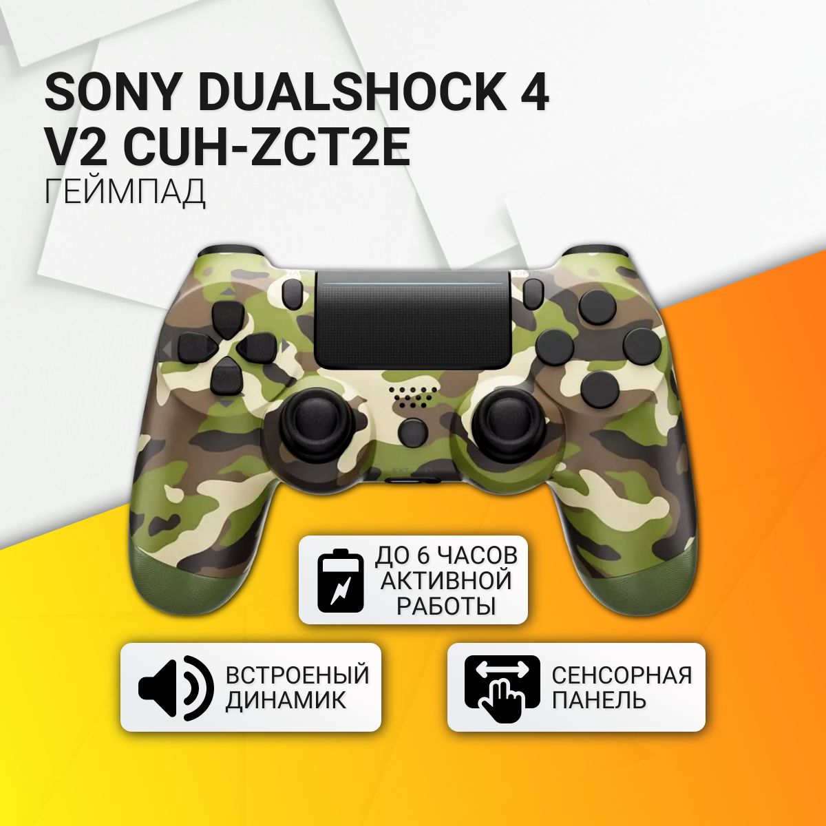 Геймпад Sony DualShock 4 v2 CUH-ZCT2E, зеленый камуфляж