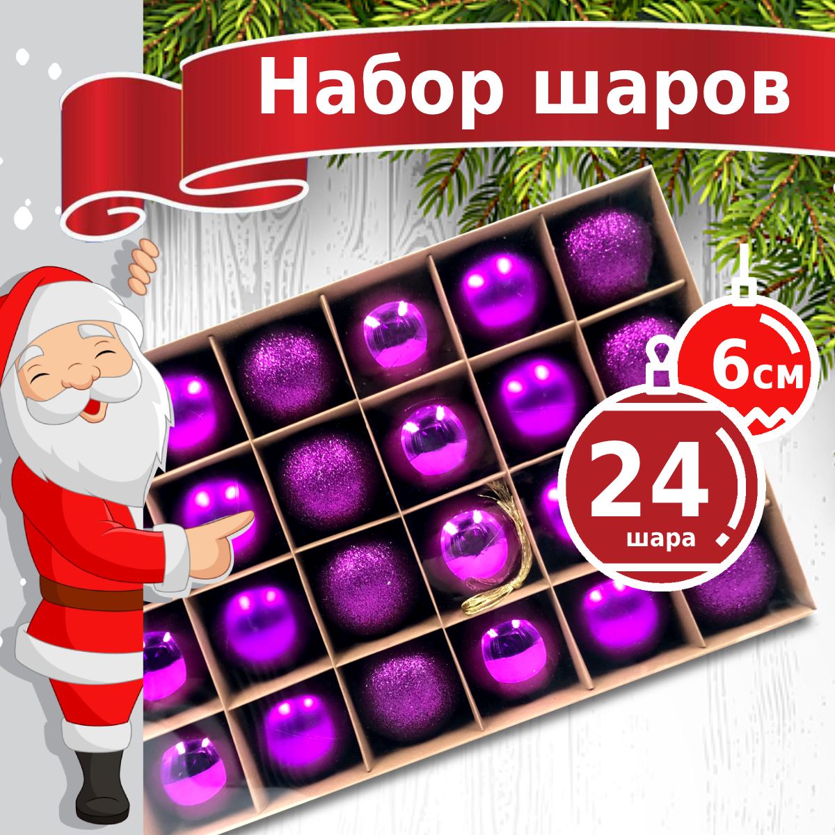 Елочные шары набор Winter Glade 6024G005 фиолетовые 6 см 24 шт