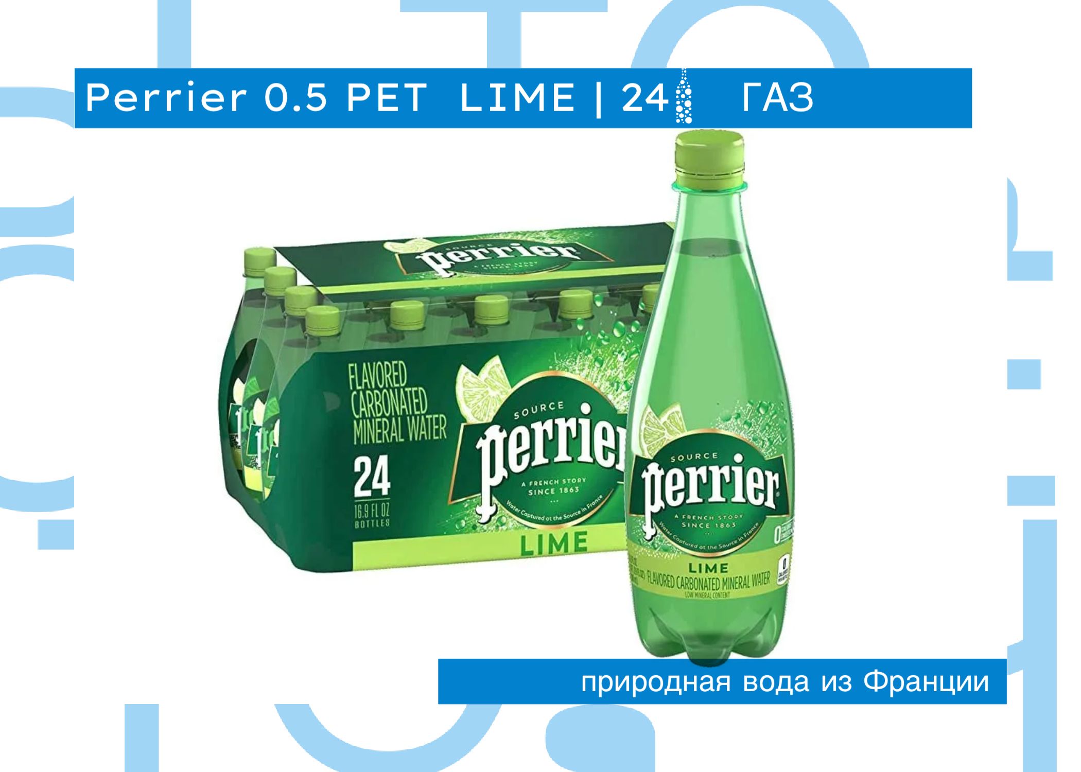 Вода Perrier Lime / Перье Лайм 0.5 литра, газ, пэт, 24 шт.