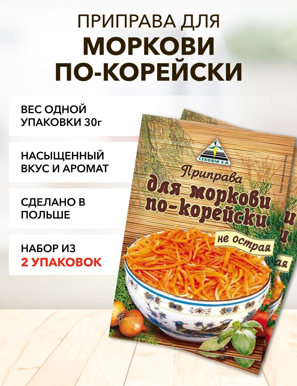 Приправа для моркови по-корейски*2 - купить с доставкой по выгодным ценам в  интернет-магазине OZON (1312068852)