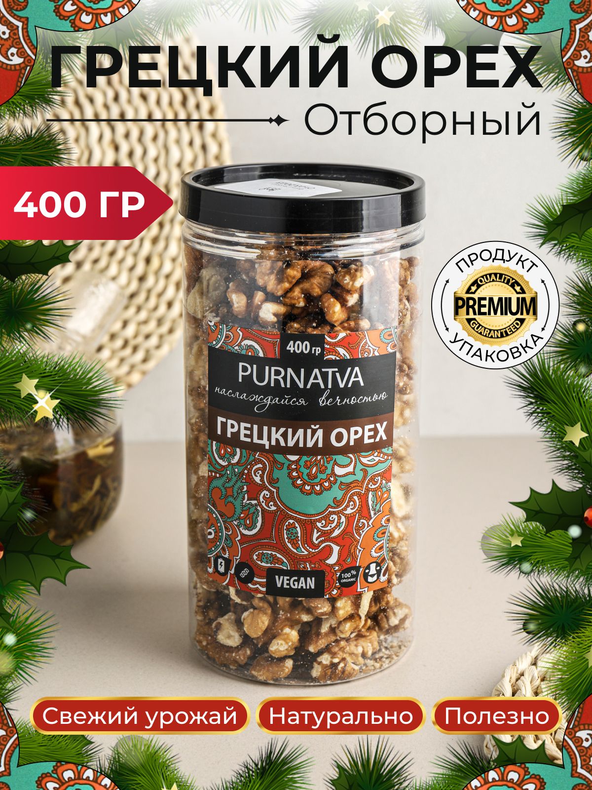 Грецкий орех очищенный Purnatva, банка, 400 г