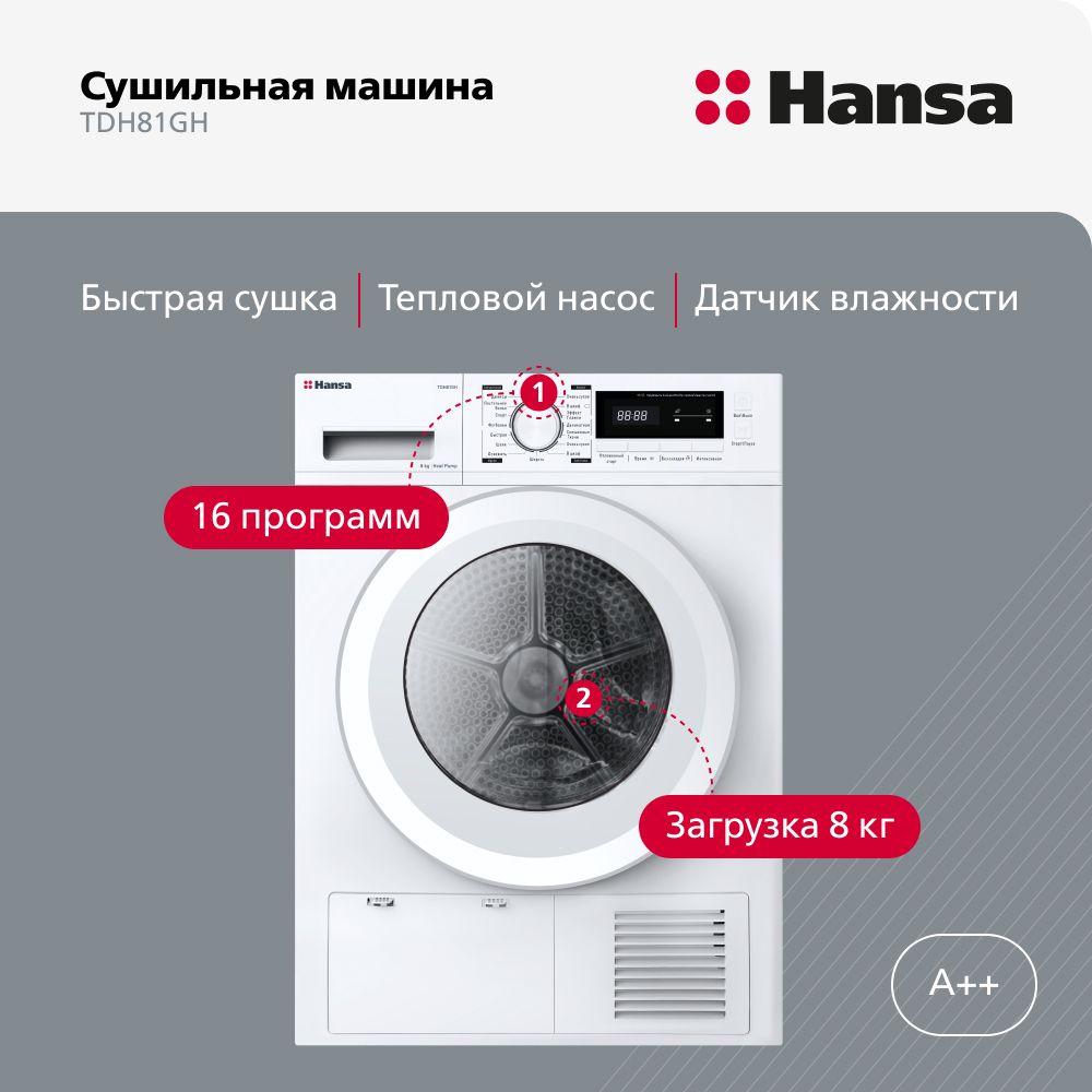 Сушильная машина Hansa TDH81GH, 8 кг купить по выгодной цене в  интернет-магазине OZON (1218883163)