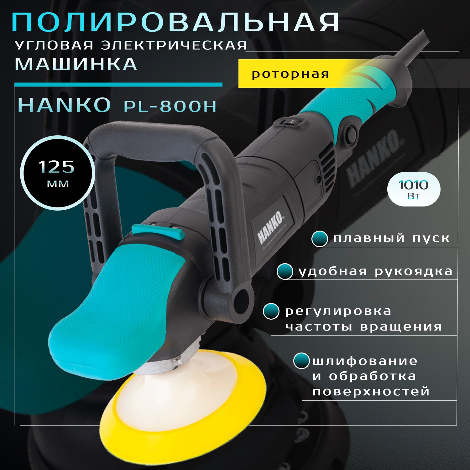 Полировальная угловая электрическая машинка Hanko PL-800H