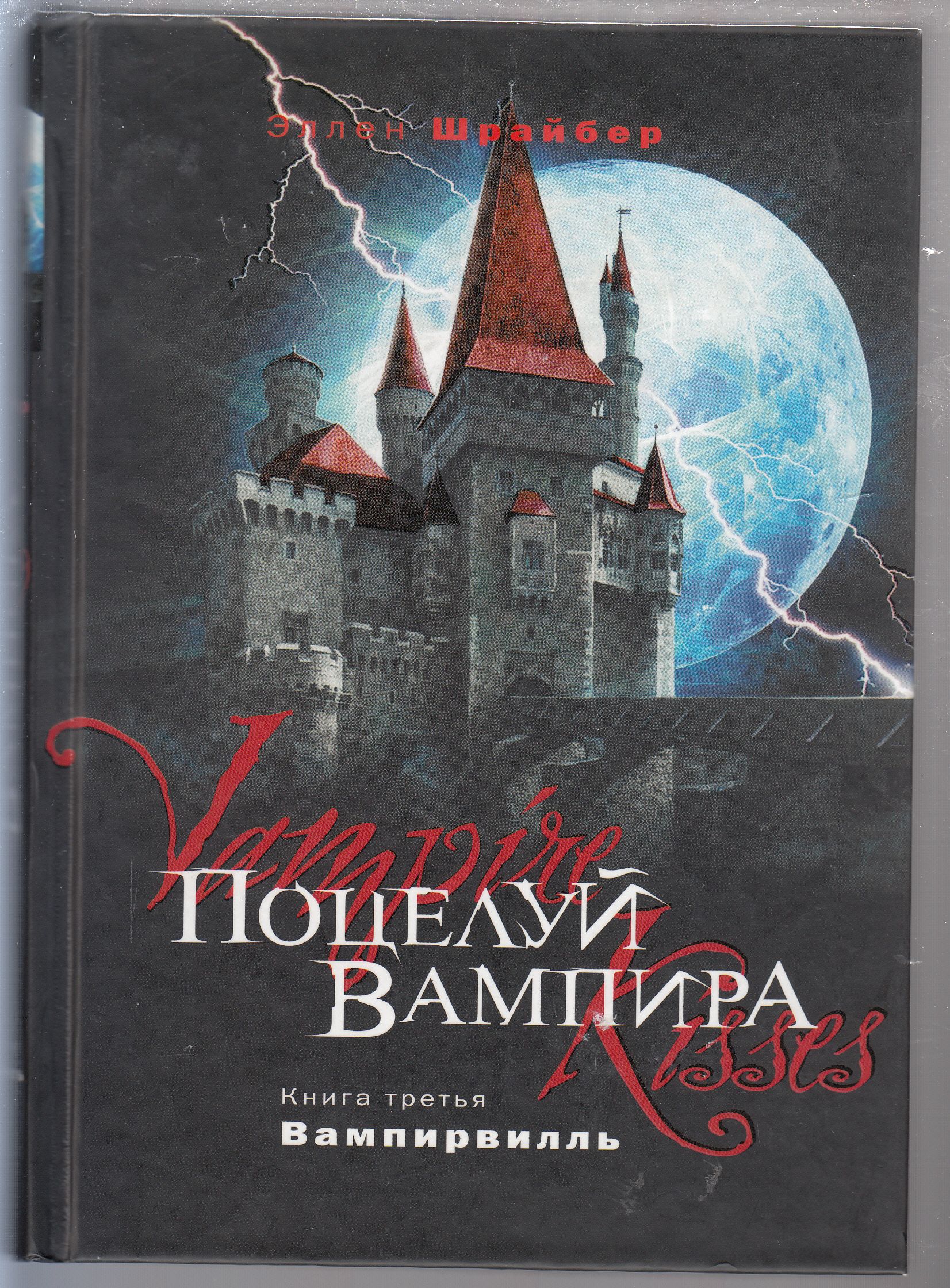 Поцелуй вампира книга. Эллен Шрайбер поцелуй вампира. Обложки книг про вампиров. Поцелуй вампира книга Эллен Шрайбер.