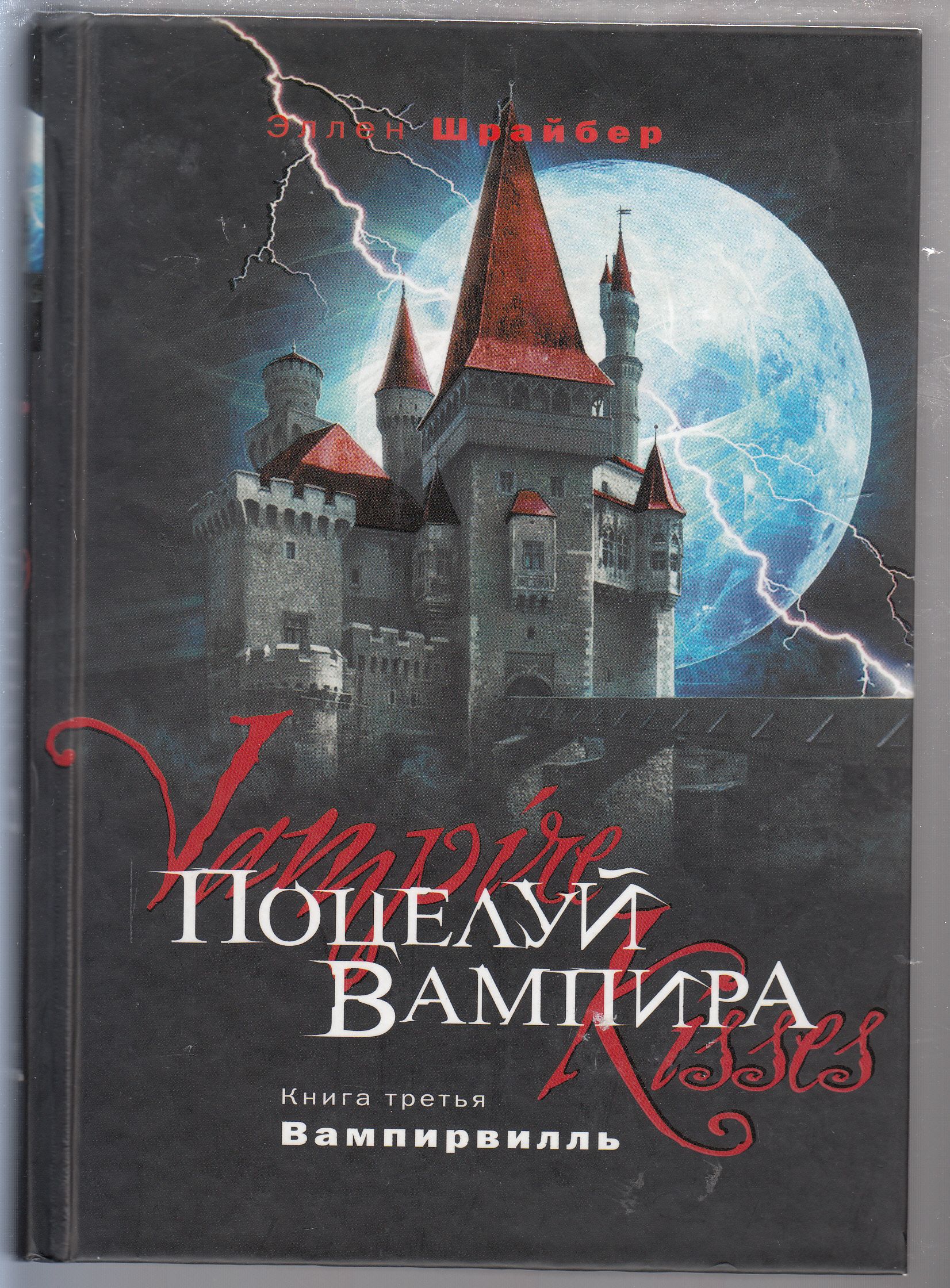 Вампира 3 книга. Эллен Шрайбер поцелуй вампира. Поцелуй вампира книга. Поцелуй вампира книга Эллен Шрайбер. Современные книги про вампиров.