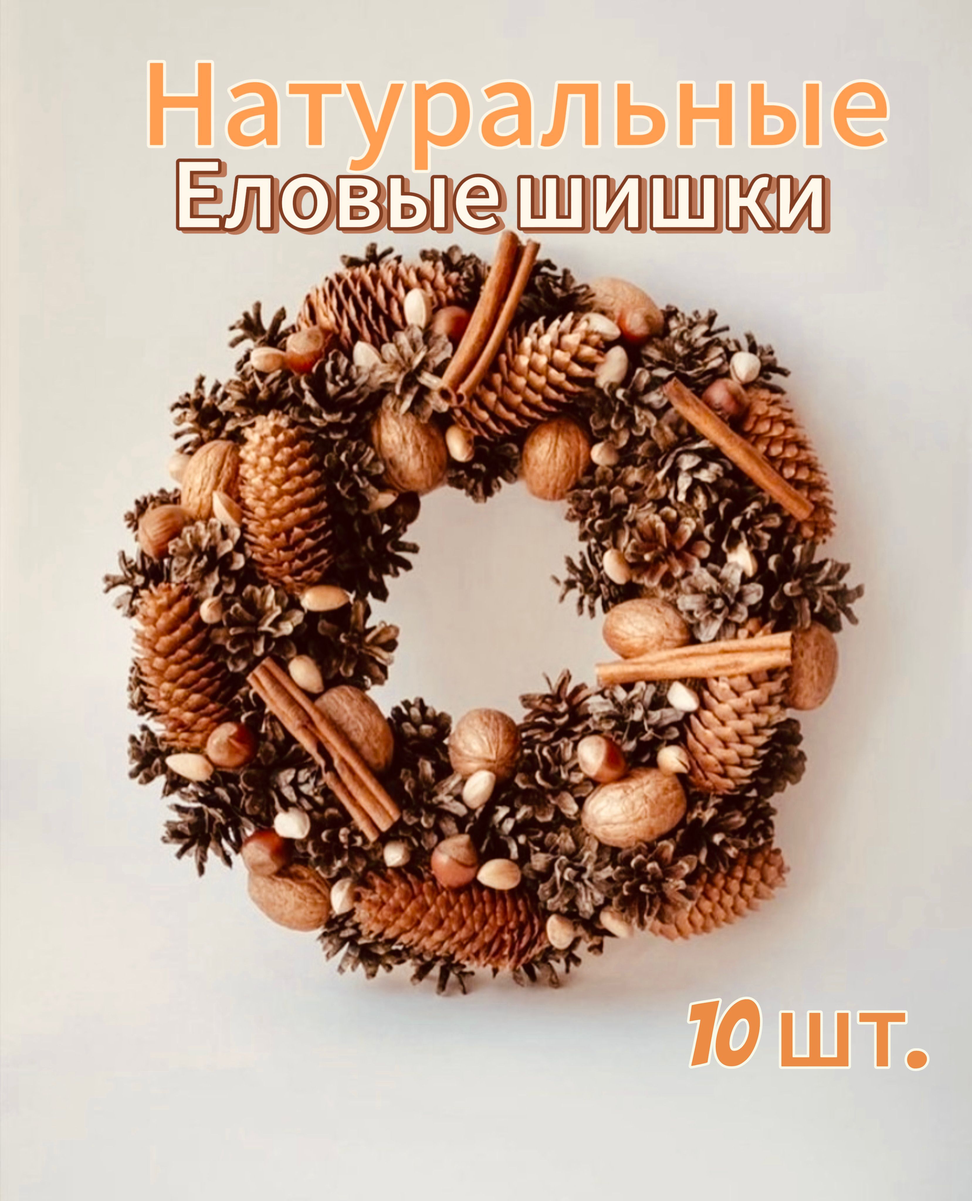 Венок из шишек