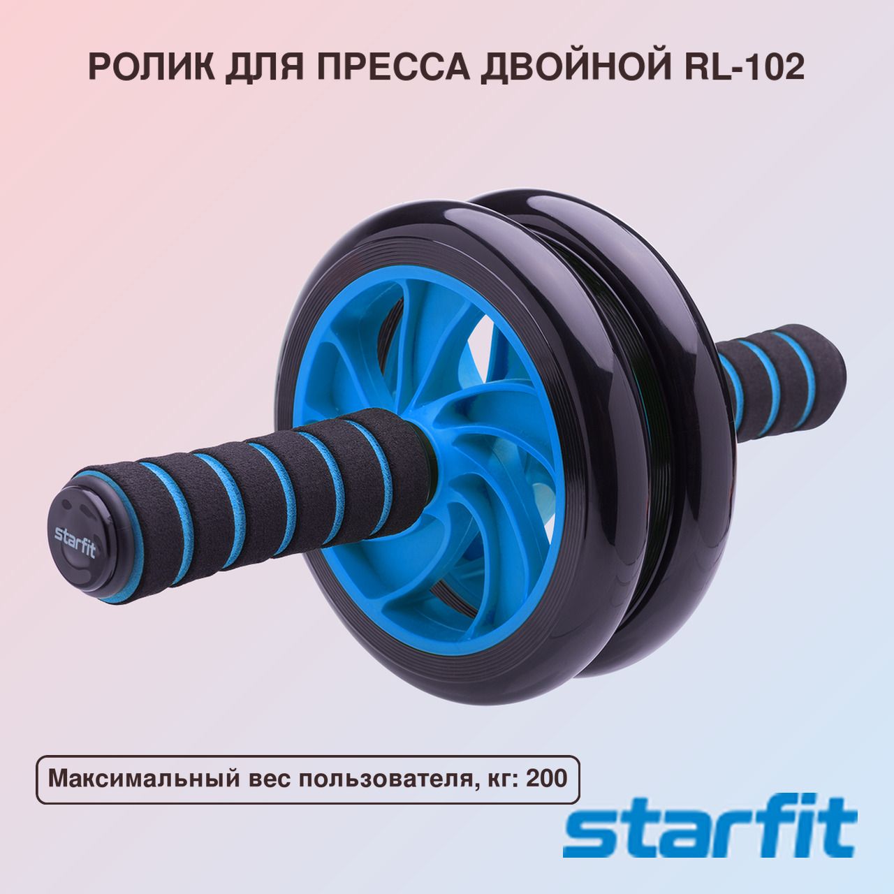 Ролик для пресса двойной Starfit RL-102, черный/синий