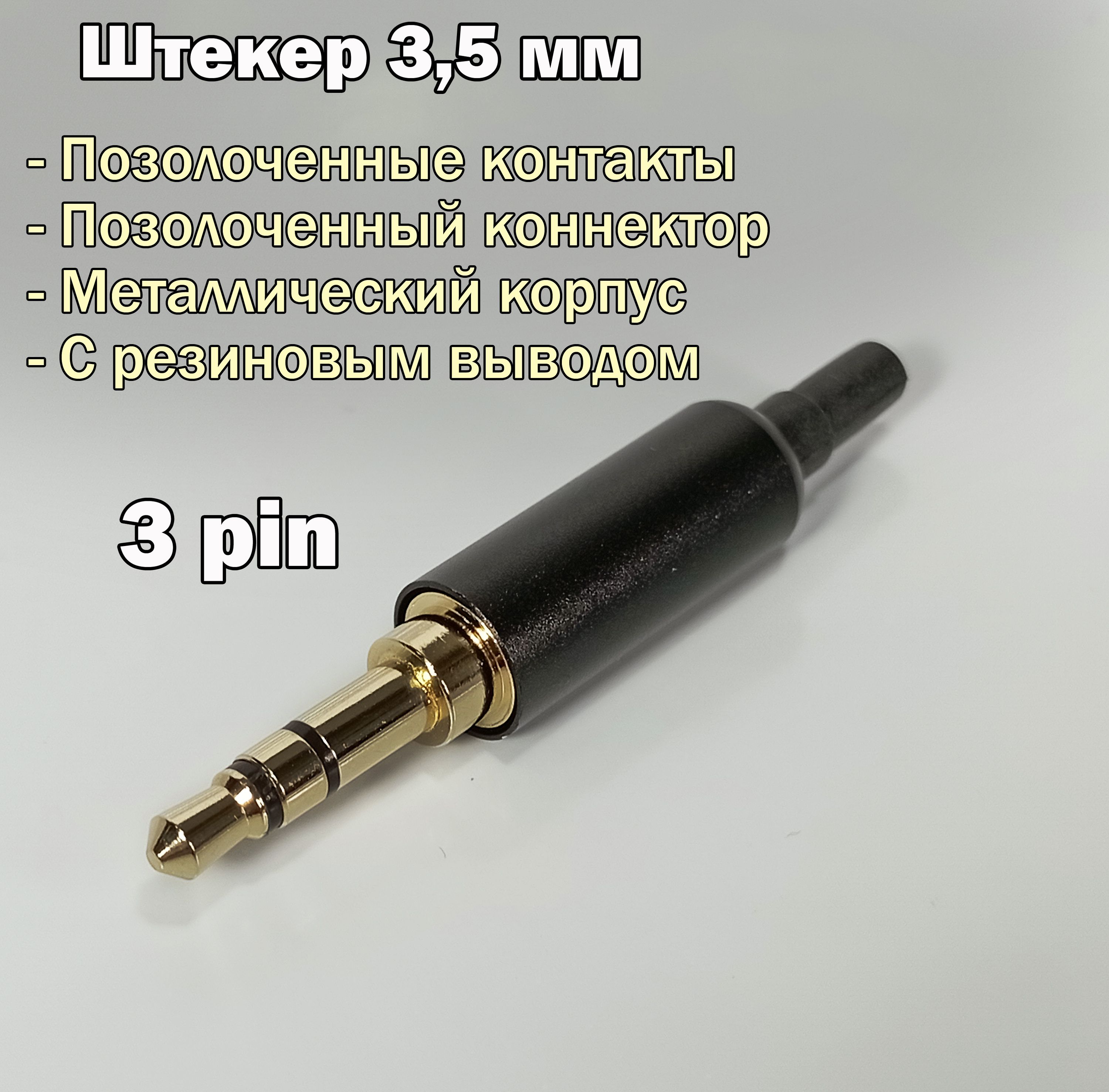 Аудио разъем (штекер) mini Jack 3,5 мм / 3 pin, под пайку, позолоченный,  металлический с выводом для кабеля